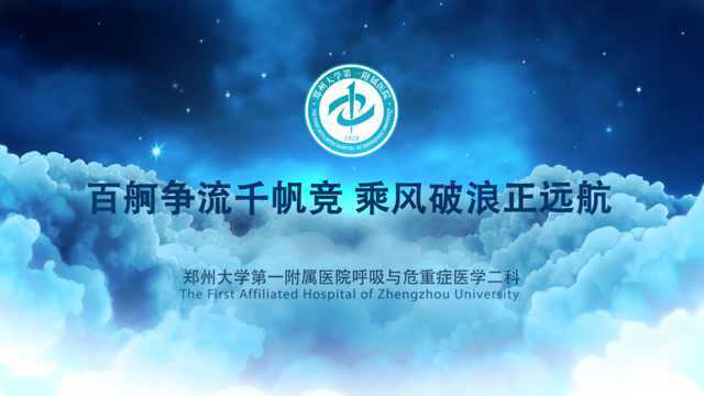 郑州大学第一附属医院呼吸与危重症医学二科