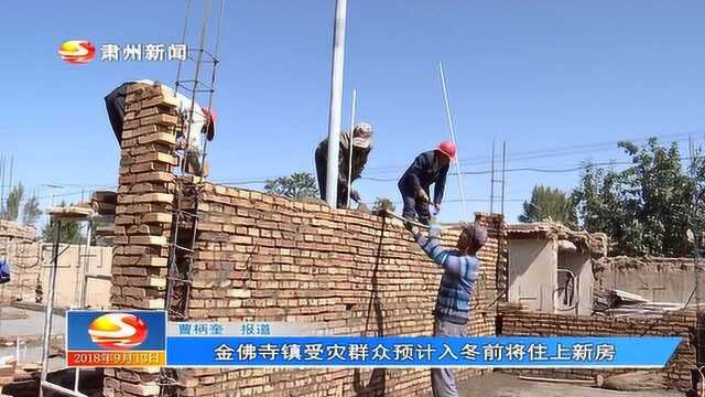 金佛寺镇受灾群众预计入冬前将住上新房