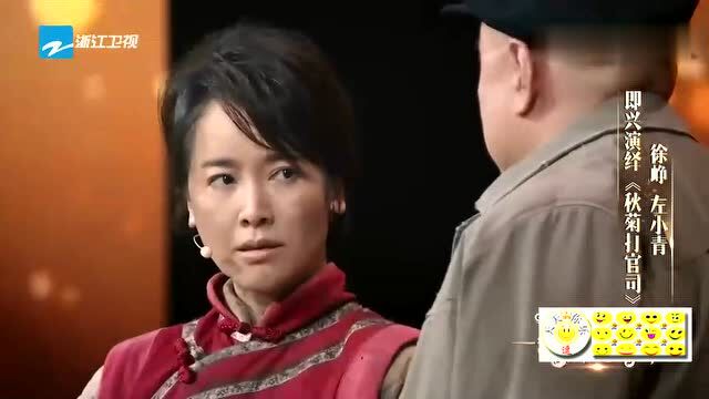 徐郑和左小清即兴表演“秋菊诉讼”环节,张国立称这为好!