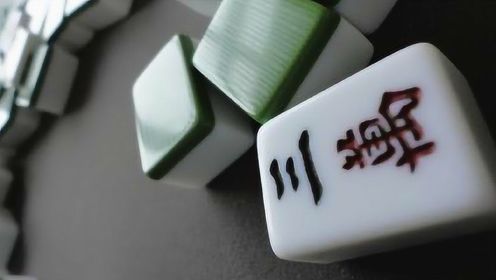 麻将起源于中国，为什么有的麻将上却有日文？今天可算知道了