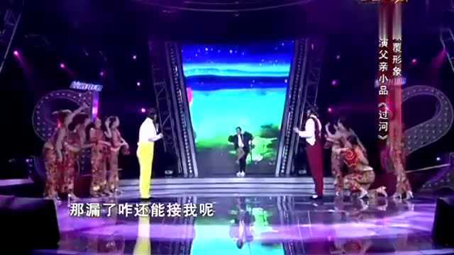 潘阳演潘长江的小品《过河》,潘阳大喊:有船吗?贾玲:船漏了!