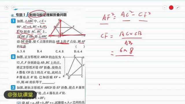 初二数学ⷮŠ勾股定理之《折叠问题》关注看更多数理化视频哦!