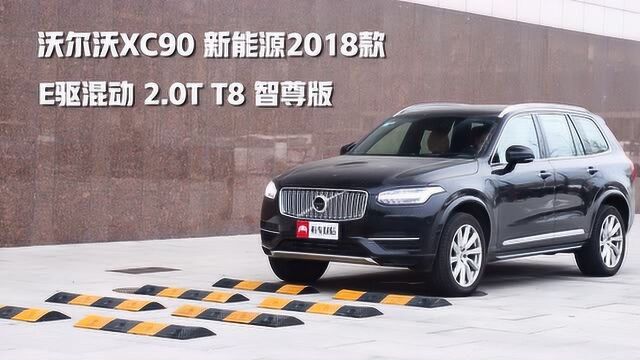 沃尔沃XC90 T8舒适性实测