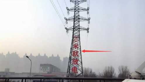 为什么高压线铁塔上，必须贴上三米就放电？