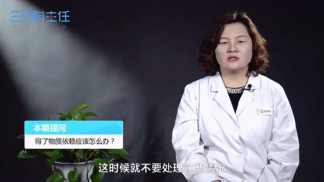 得了物质依赖应该怎么办?