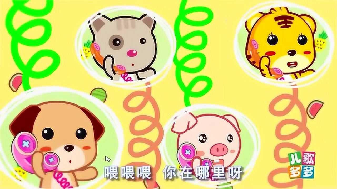打电话:喂喂喂!你在做什么?哎哎哎!我在学唱歌.