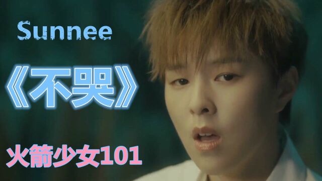 火箭少女101成员Sunnee影视推广单曲《不哭》听的是音乐,心里是青春