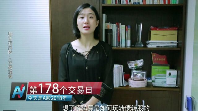 揭秘:私募股权投资机构如何玩转“债转股”?