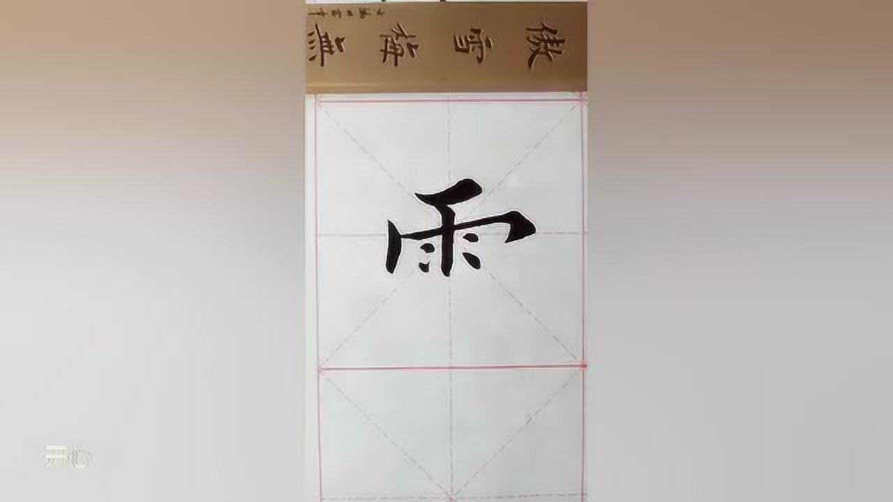 跟我學書法雨字頭的寫法與講解