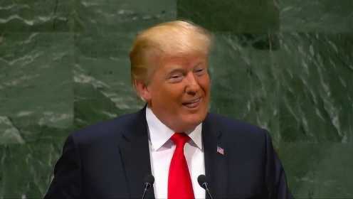 特朗普出席联合国大会迟到 演讲又引台下各国领导人哄笑