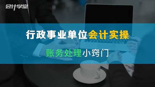 收藏!听行政事业单位会计讲真账实操!