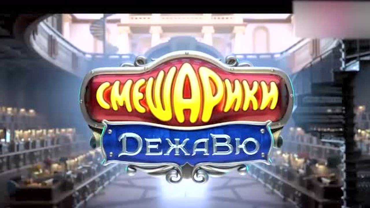 开心球:最高人气的俄罗斯动画,人物形象都是球,你肯定没看过!