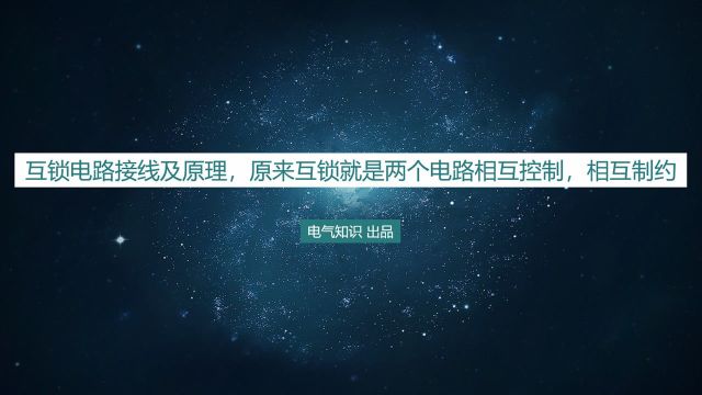 互锁电路接线及原理,原来互锁就是两个电路相互控制,相互制约