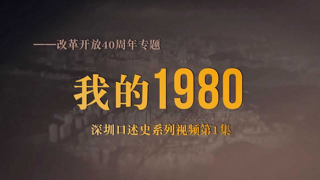 改革开放40年-深圳口述史系列视频第1集：我的1980_高清