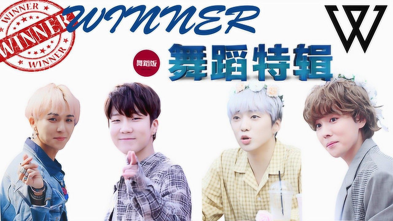 韩国男团winner舞蹈合集，男团中首组流媒体破亿，真正的winner！_腾讯视频