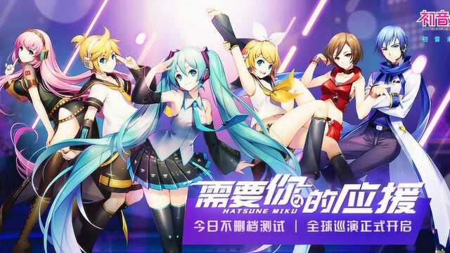 初音未来 梦幻歌姬游戏品鉴:第一款3D音乐手游,画面唯美值得一玩