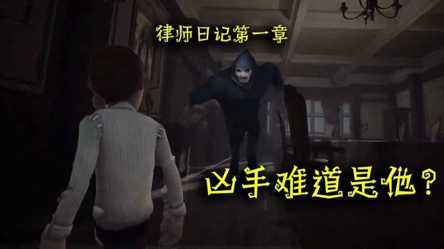 第五人格：律师进入庄园第一天遭到袭击，目的就是为心爱的她报仇？