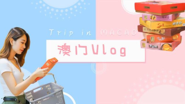 澳门Vlog——小众目的地打卡