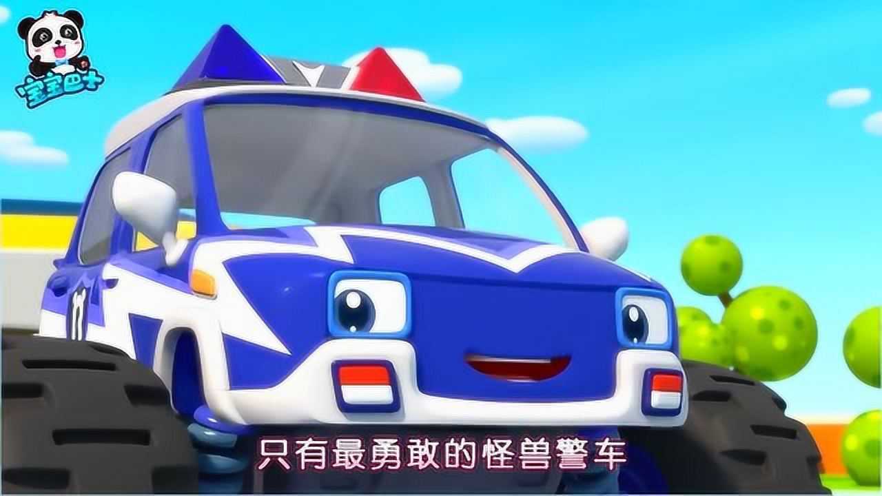 宝宝巴士怪兽警车真威武没有任何困难能打倒它