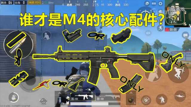 刺激战场:枪王M416的那么多配件,谁才是它最关键的配件?