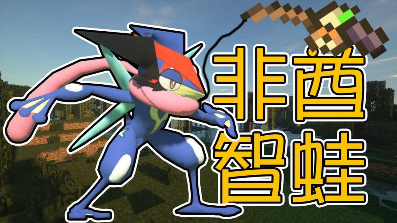 小智甲贺忍蛙上钩了智蛙真的是靠钓的神奇宝贝三24我的世界