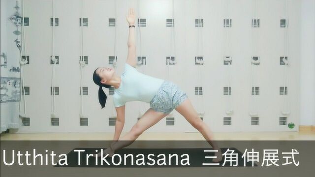 瑜伽站立体式— Utthita Trikonasana 三角伸展式