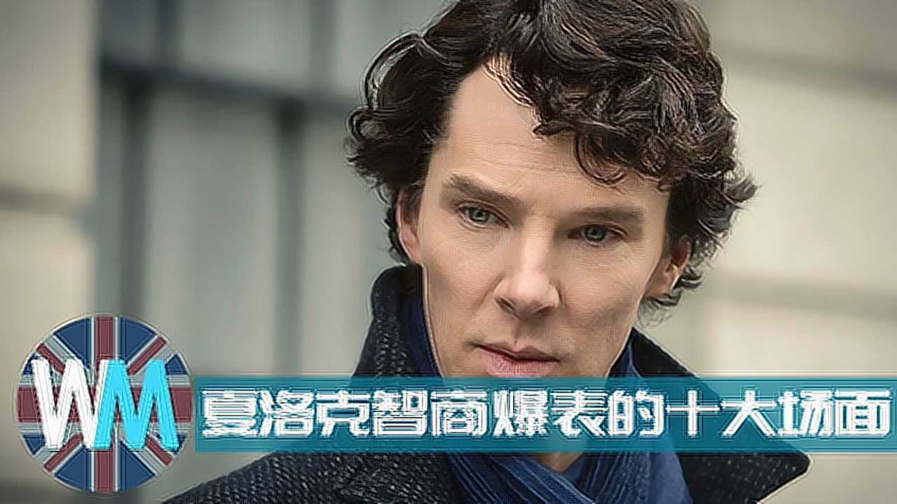 top 10 genius scenes in sherlock夏洛克智商爆表的十大场面