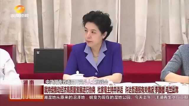 湖南中共湖南省委召开党外人士座谈会