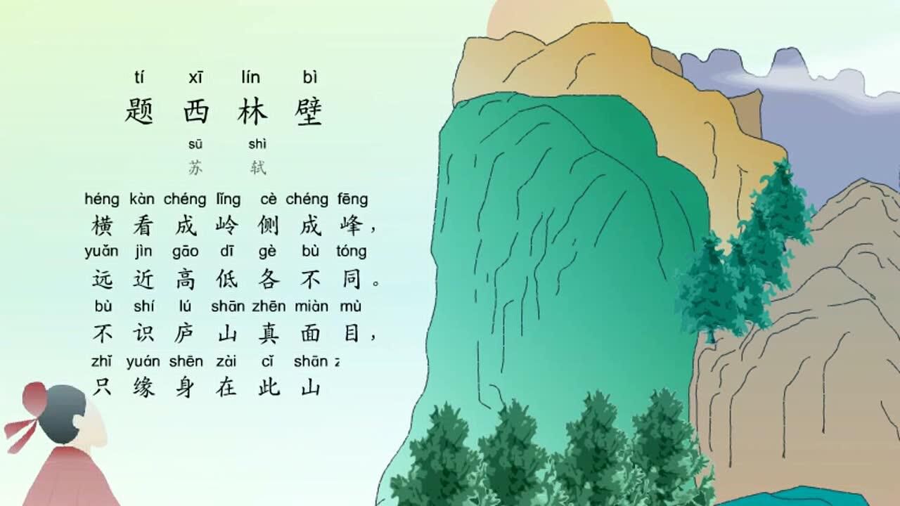 小学生必背古诗词80首之《题西林壁》,最新带拼音配乐诵读