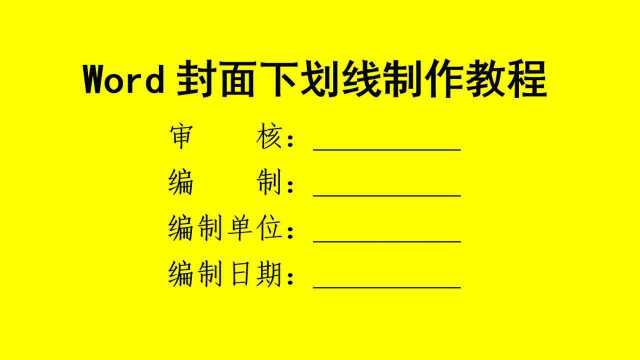 超实用,Word封面下划线制作技巧,巧用表格,输入文字自动对齐