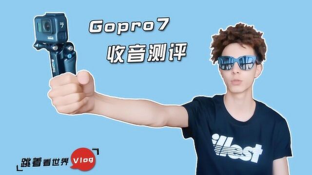 Gopro7收音测评 跳着看世界vlog