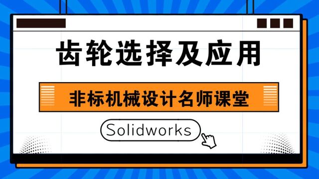 Solidworks视频教程: 齿轮选择及应用讲解