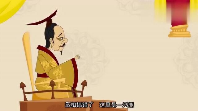 文静育儿 儿童童话故事:《指鹿为马》成语故事