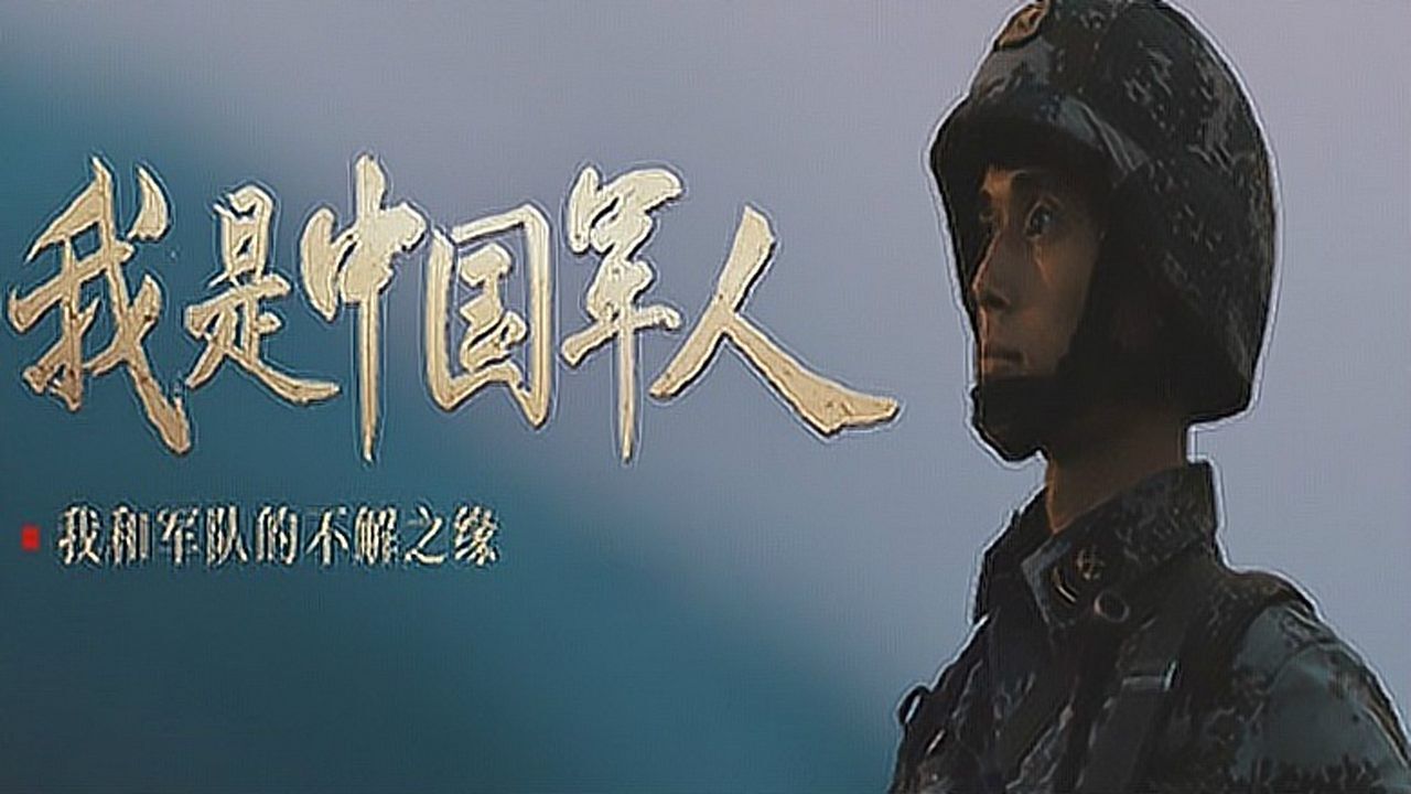 我是中国军人从军报国此生无悔