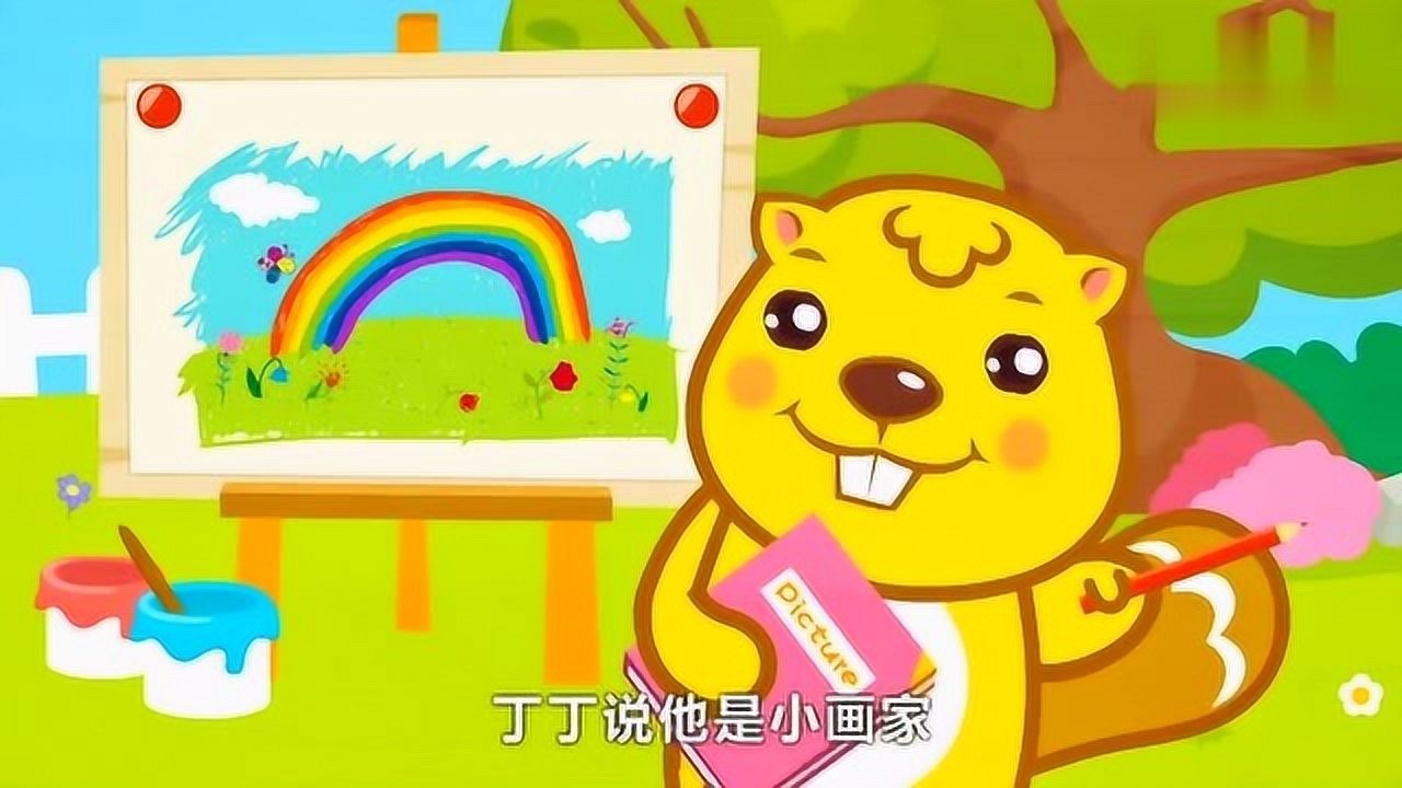 宝宝儿歌丁丁小画家什么都会画