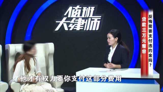 贷款3万元整容,反悔需要支付违约金吗?