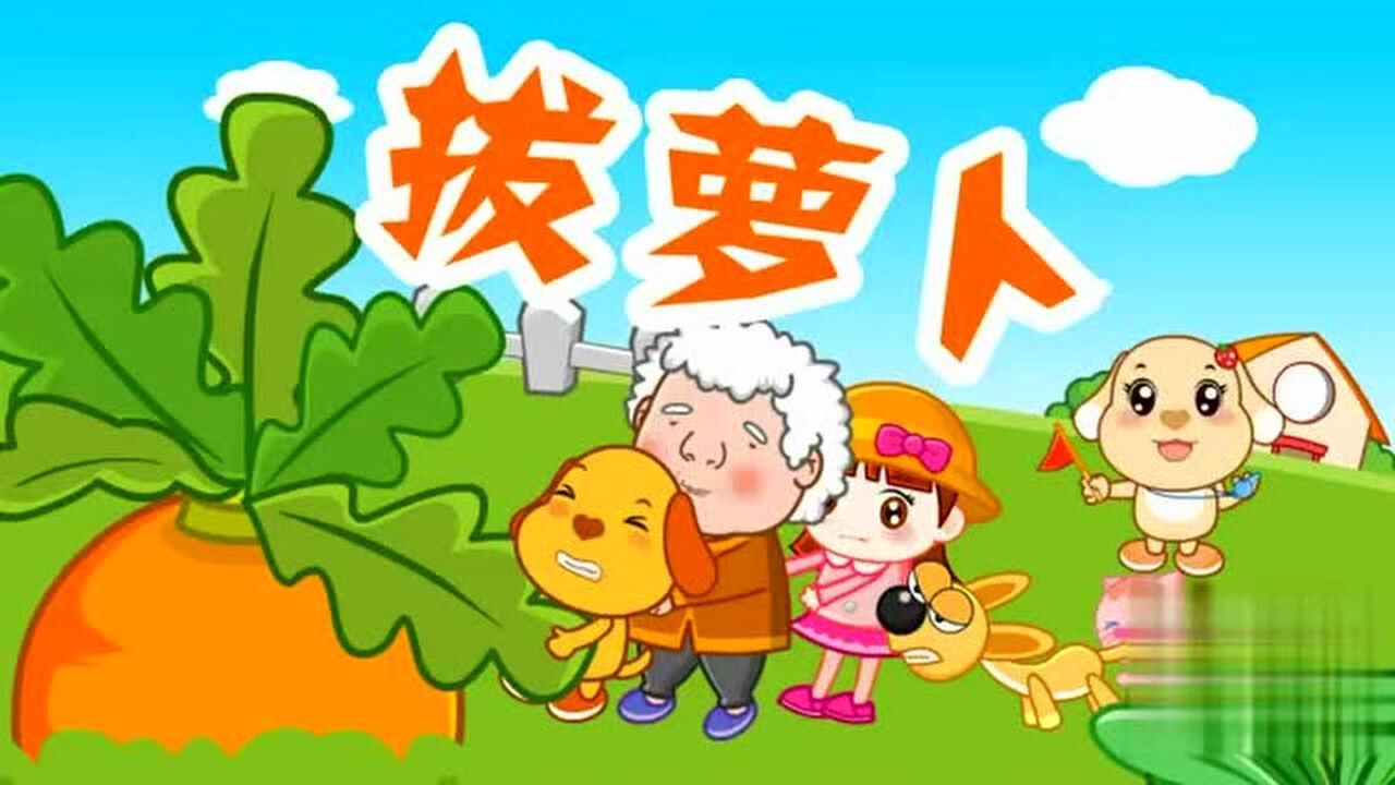儿童歌曲 - 拔萝卜