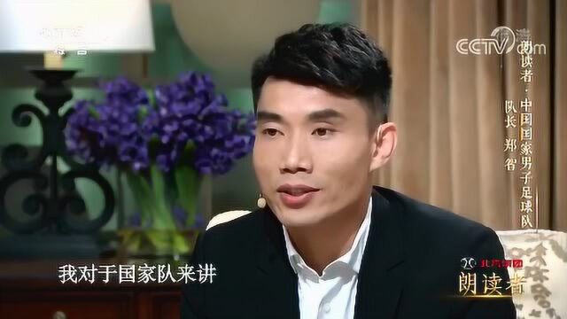 朗读者第二季 中国国家男子足球队队长郑智朗读《大路之歌》