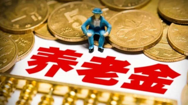 农村养老保险一次性补缴9万,以后每月领1000元,你愿意吗?