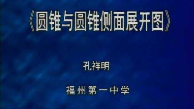 九年级数学《圆锥与圆锥侧面展开图》课堂视频