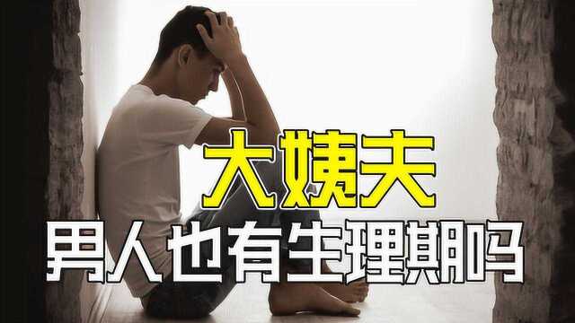 男人也有每月那几天 “大姨夫”现象不容忽视