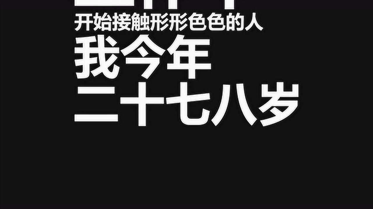 今年我二十七八岁