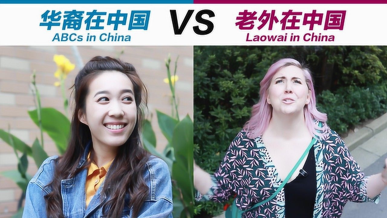 华裔在中国vs老外在中国