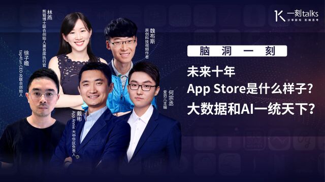 未来十年App Store是什么样子?大数据和AI横扫天下?