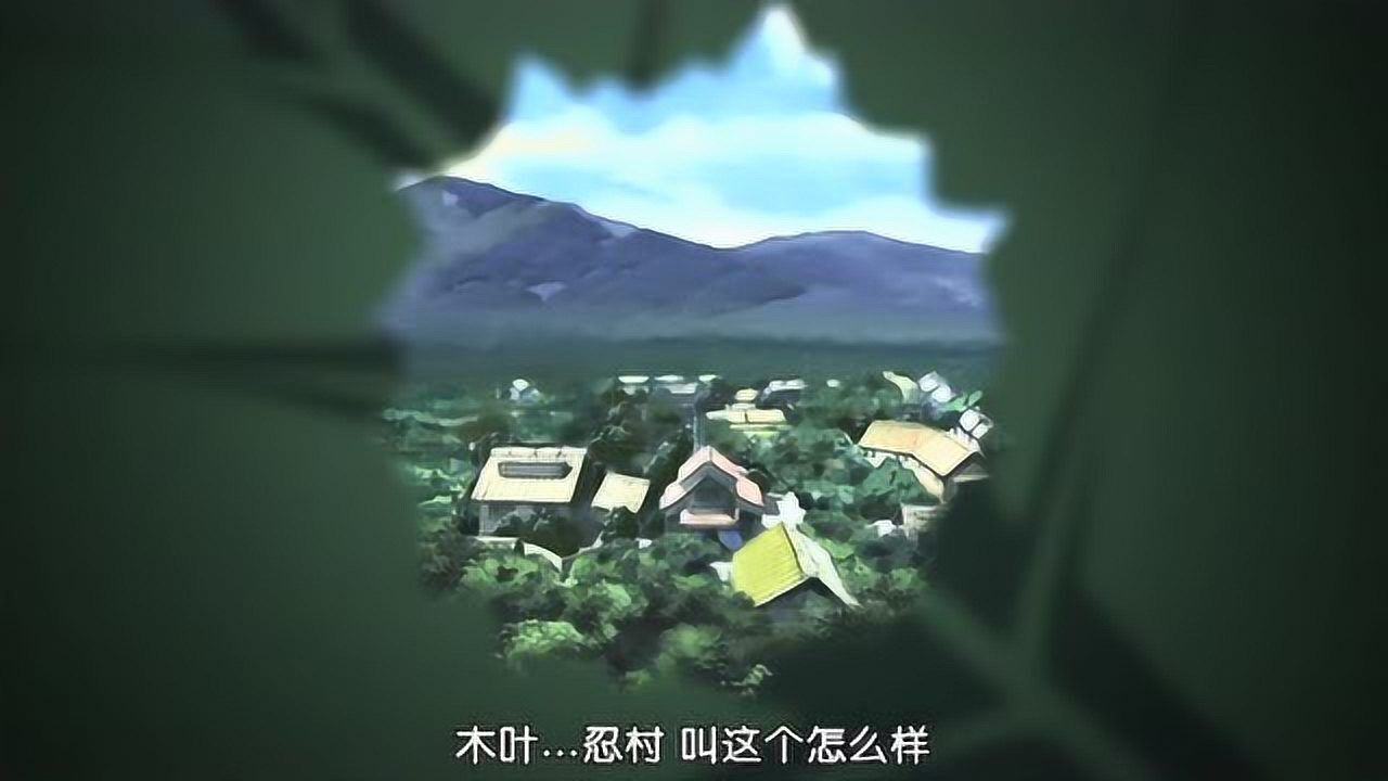 火影:宇智波斑将大本营取名为木叶,从此木叶村正式诞生!_高清1080P在线观看平台_腾讯视频