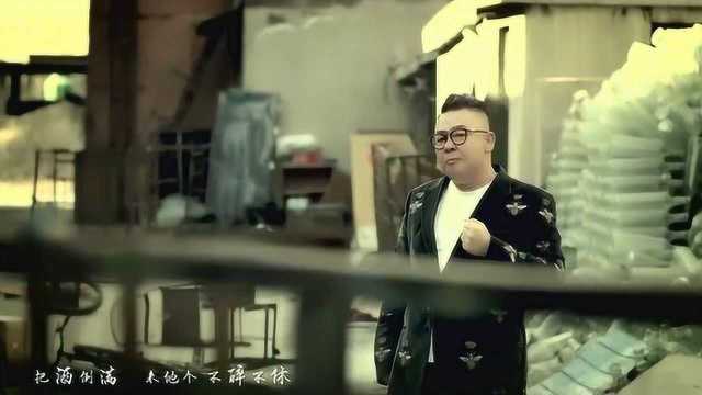 李晓杰《把酒倒满》 MV 超清