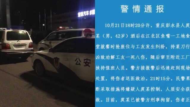 重庆男子持刀伤人挟持人质 致一死八伤被现场抓获