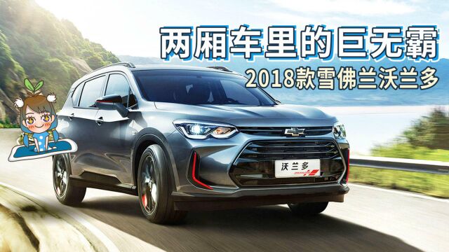 两厢车里的巨无霸 2018款雪佛兰沃兰多车型解析