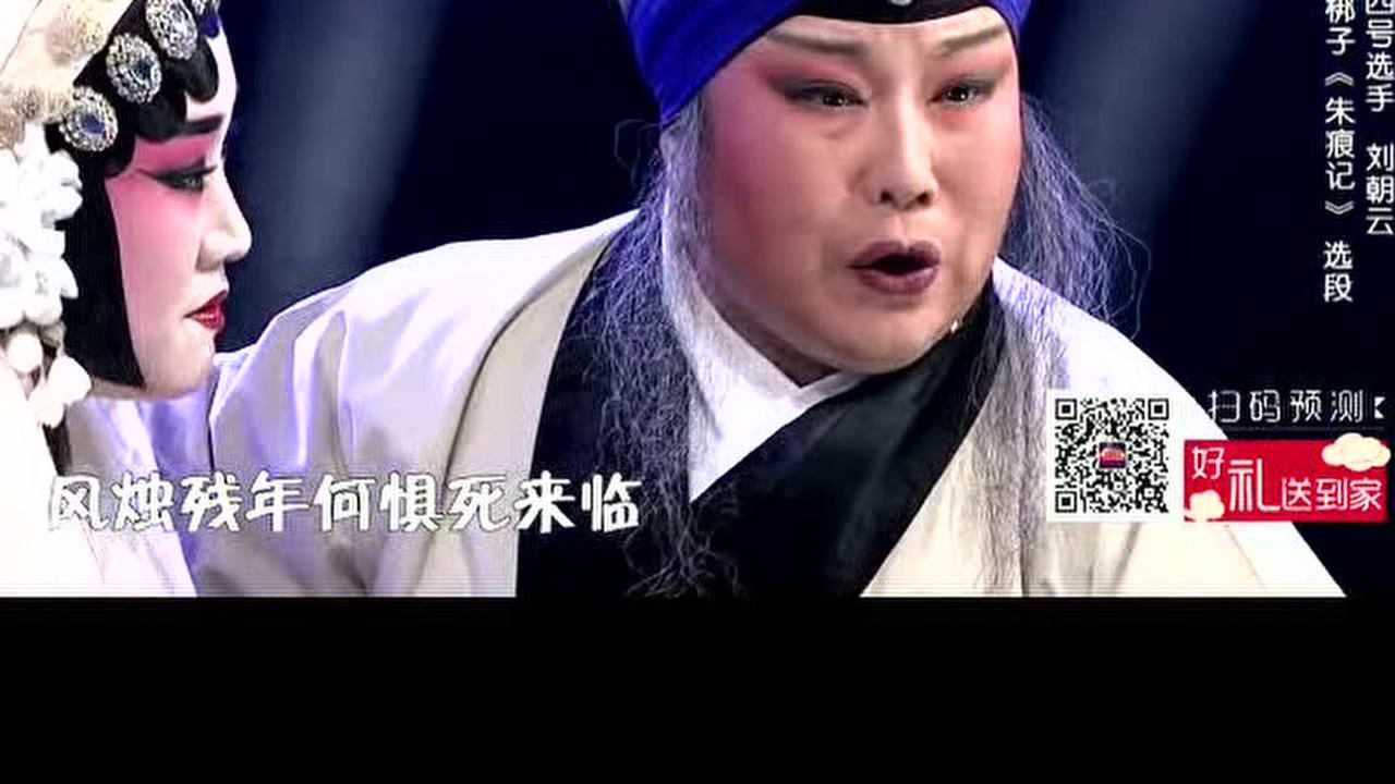 河北梆子朱痕迹刘朝云韵味十足
