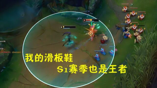 LOL,那个S1用滑板鞋上王者的寒夜,我要和你SOLO